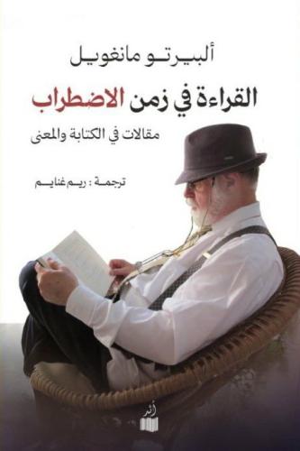 القراءة في زمن الاضطراب - البيرتو مانغويل