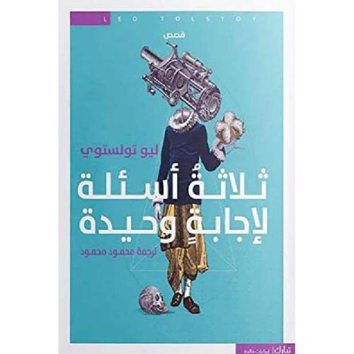 ثلاثة اسئلة لإجابة وحيدة - ليف تولستوي