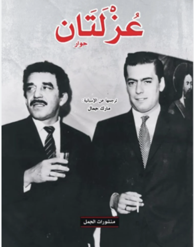 عزلتان- حوار بين غابرييل غارسيا ماركيز وماريو بارغ...