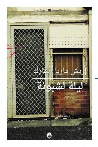 ليله لشبونة- ايريش ماريا ريمارك