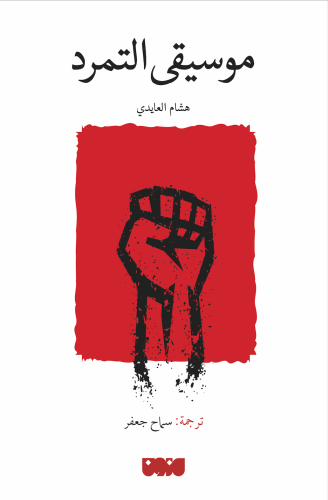 موسيقى التمرد - هشام العايدي