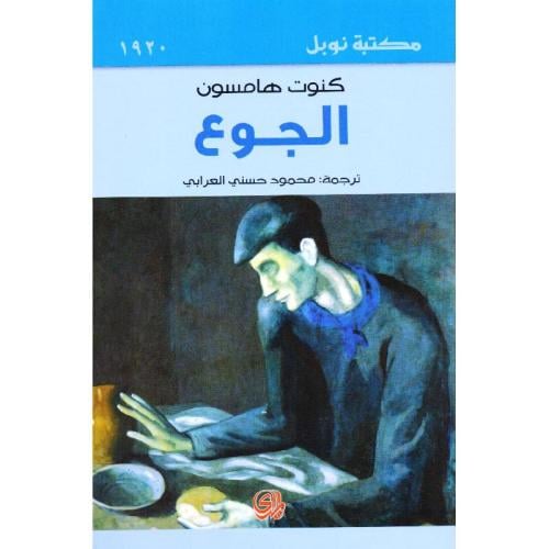 الجوع - كنوت هامسون