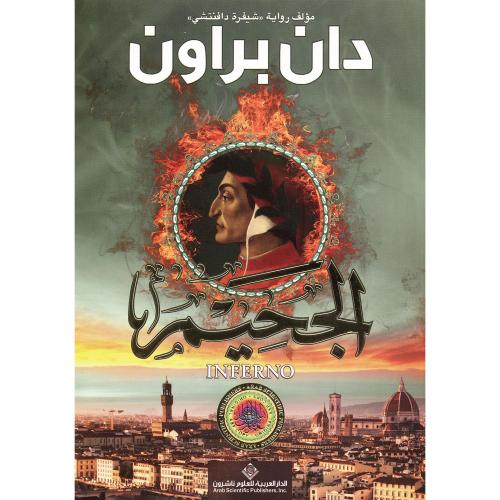 الجحيم دان براون - مستعمل