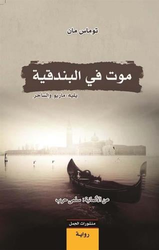 موت في البندقية - توماس مان