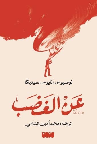 عن الغضب - سينيكا