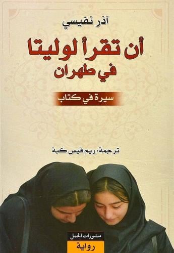 ان تقرا لوليتا في طهران - اذر نفيسي