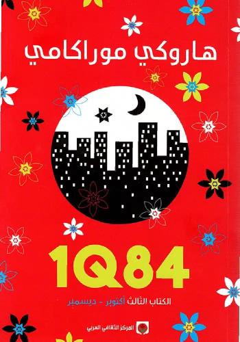 1Q84 الجزء الثالث- هاروكي موراكامي