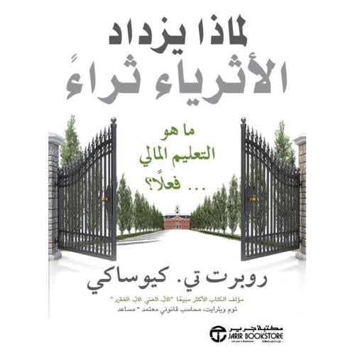 لماذا يزداد الأثرياء ثراء - روبرت كيوساكي مستعمل