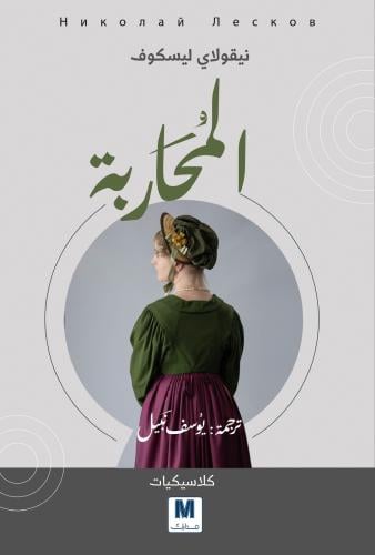 المحاربة - نيقولاي ليسكوف