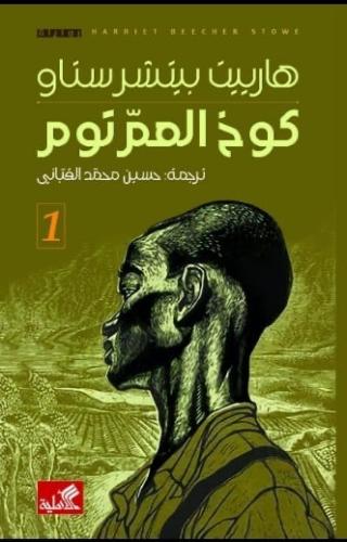 كوخ العم توم 1-2 - هارييت بيتشرستاو
