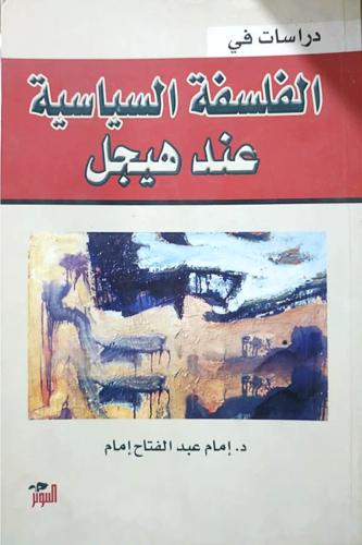 الفلسفة السياسية عند هيجل "طبعة قديمة"