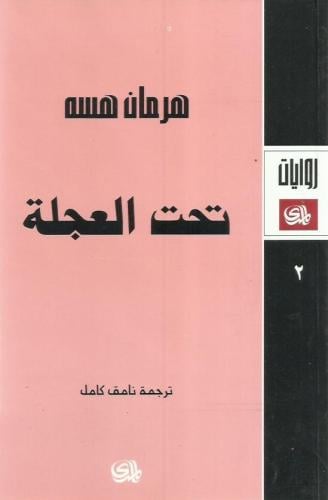 تحت العجلة - هيرمان هيسه