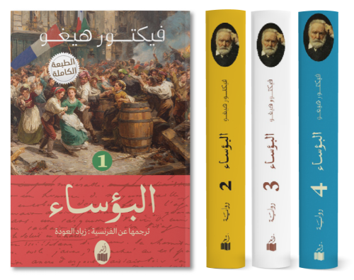 البؤساء - الطبعة الكامله دار اثر