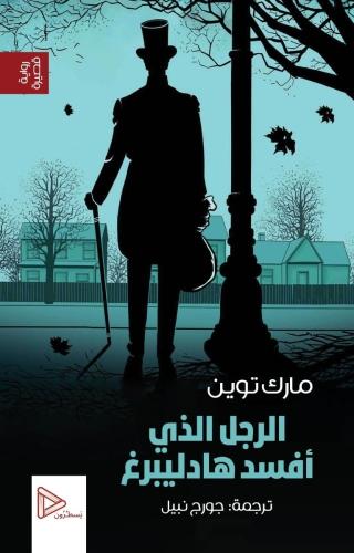 الرجل الذي افسد هادليبرغ - مارك توين