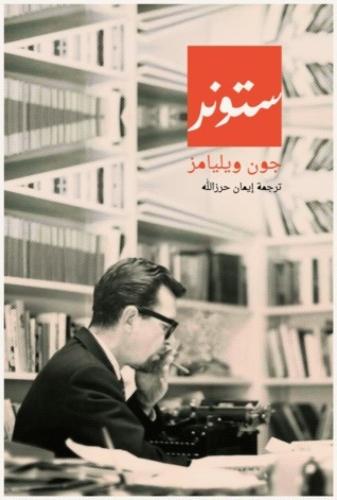 ستونر - جون ويليامز