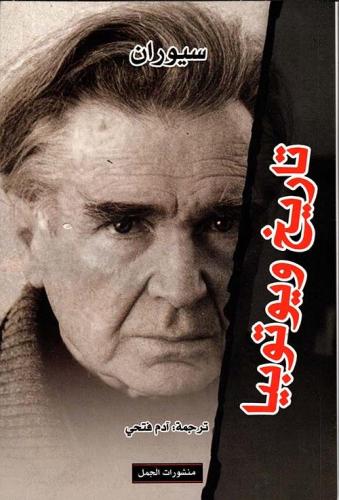 تاريخ ويوتوبيا- سيوران