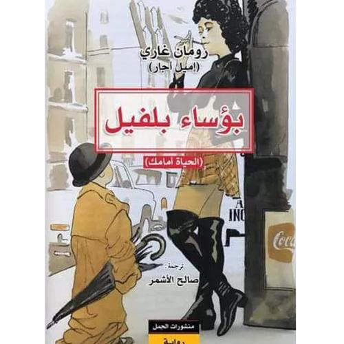 بؤساء بلفيل - رومان غاري