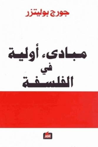 مبادىء أولية في الفلسفة - جورج بوليتزر مستعمل