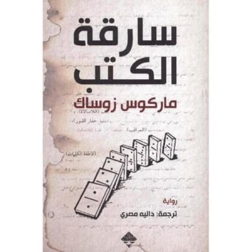 سارقة الكتب - ماركوس زوساك