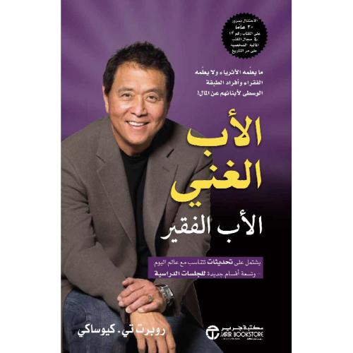 الاب الغني والاب الفقير - روبرت كيوساكي