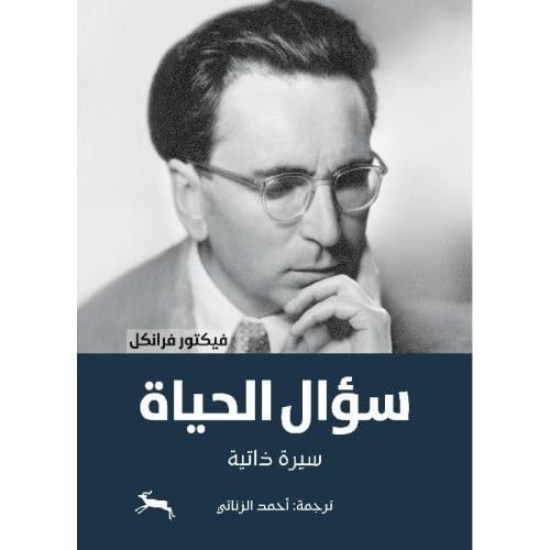 سؤال الحياة - فيكتور فرانكل