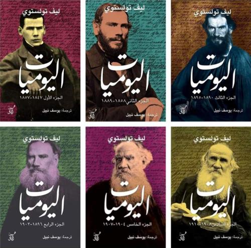 اليوميات ليف تولستوي 6 مجلدات