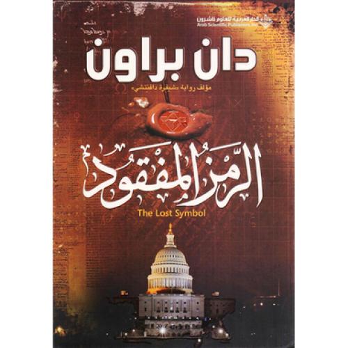 الرمز المفقود دان براون - مستعمل "يوجد بالغلاف قطع...