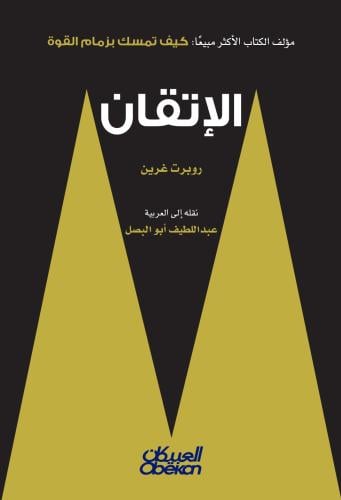 الاتقان - روبرت غرين