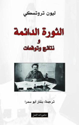 الثورة الدائمة - ليون تروتسكي