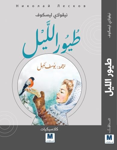 طيور الليل - نيقولاي ليسكوف