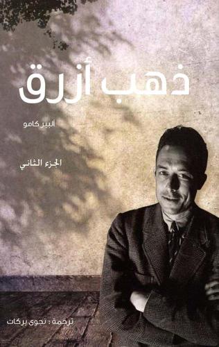 ذهب ازرق- ألبير كامو