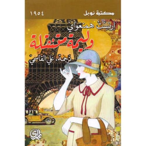 وليمة متنقلة - ارنست هيمنغواي