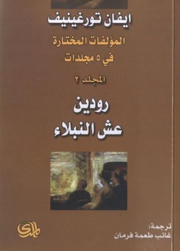 رودين & عش النبلاء- ايفان تورغينيف