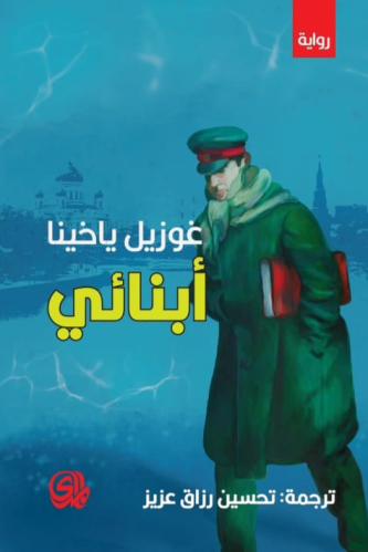 ابنائي - غوزال ياخينا