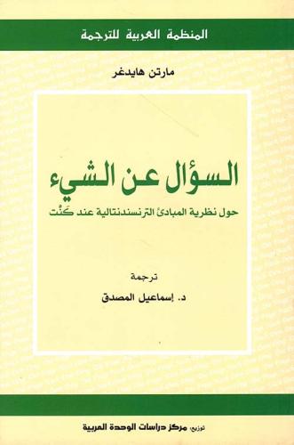 السؤال عن الشيء - مارتن هايدغر