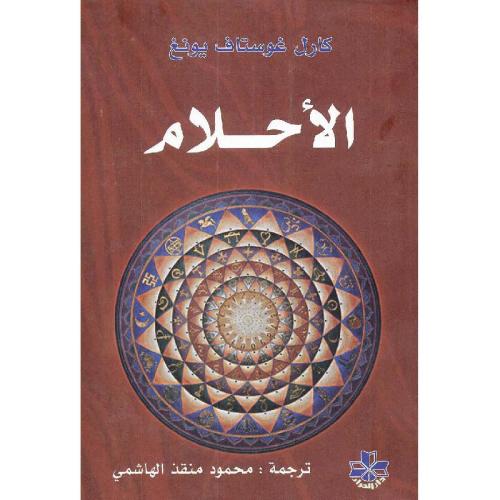 الاحلام - كارل يونغ