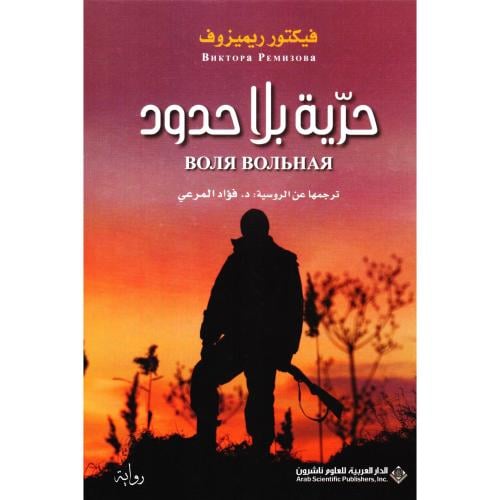 حرية بلا حدود- فيكتور ريميزوف