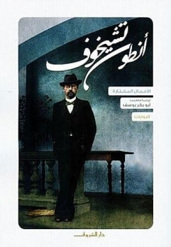 الروايات -انطون تشيخوف