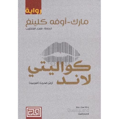كواليتي لاند - مارك أوفه كلينغ
