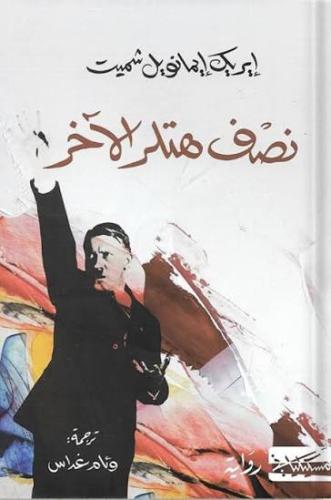 نصف هتلر الاخر - مستعمل