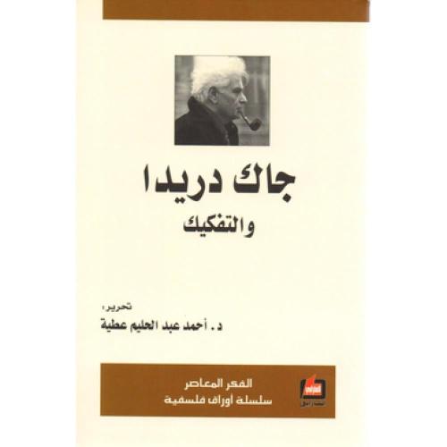 جاك دريدا والتفكيك