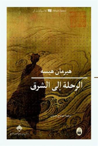 الرحلة إلى الشرق - هيرمان هيسه