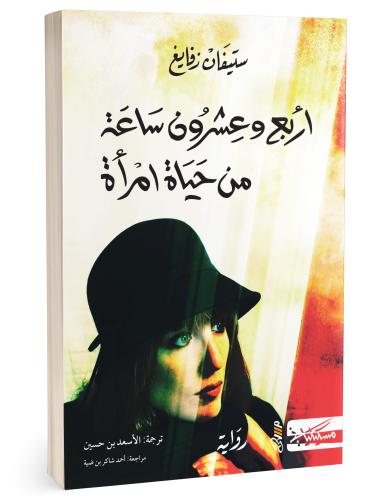 اربع وعشرون ساعة من حياة امرأة - ستيفان زفايغ