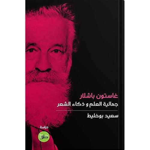 غاستون باشلار جمالية العلم وذكاء الشعر - سعيد بوخل...