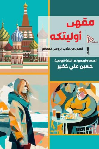 مقهى اولتيكة - قصص من الادب الروسي المعاصر