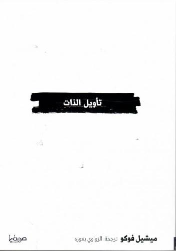 تأويل الذات - ميشيل فوكو