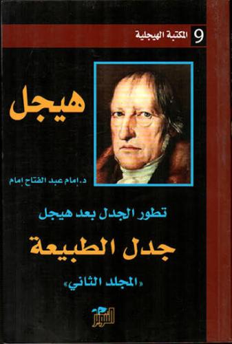 جدل الطبيعة - هيجل "طبعة قديمة"
