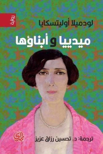 ميديا وابناؤها - لودميلا أوليتسكايا