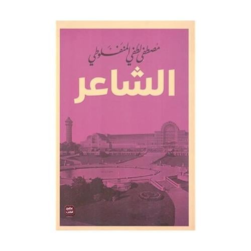 الشاعر - مصطفى لطفي المنفلوطي