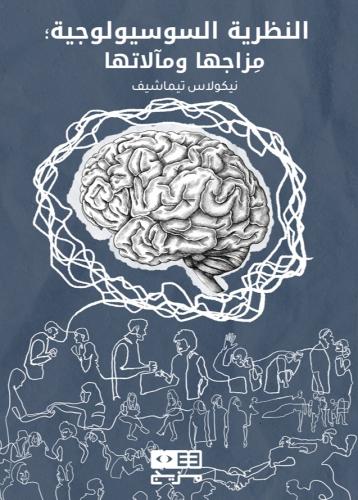 النظرية السوسيولوجية مزاجها ومالاتها - نيكولاس تيم...